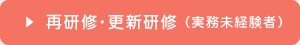 令和6年度 介護支援専門員「再研修・更新研修（実務未経験者）」 受講申込